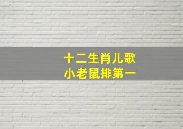 十二生肖儿歌 小老鼠排第一